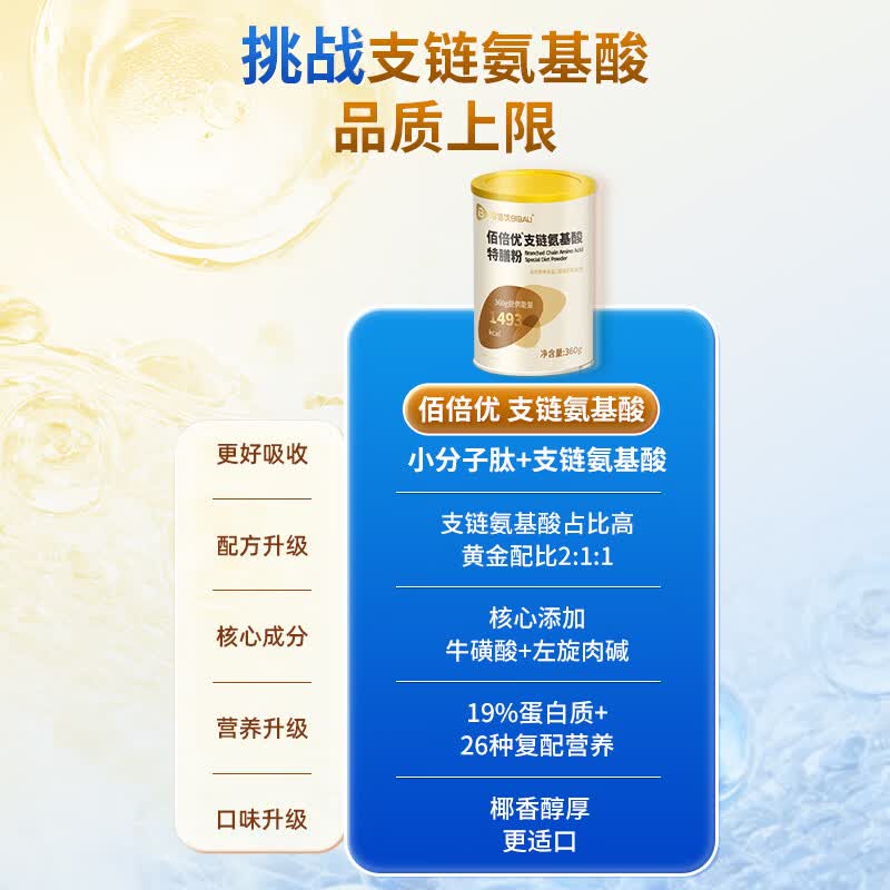佰倍优支链氨基酸营养粉BCAA特殊膳食营养360g术后营养补充 营养品 【支链氨基酸】 360g*1罐