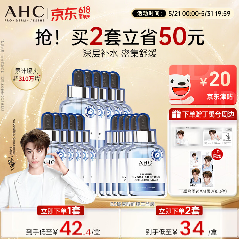AHC B5玻尿酸深度补水面膜三盒免洗保湿护肤品套装生日礼物送女友