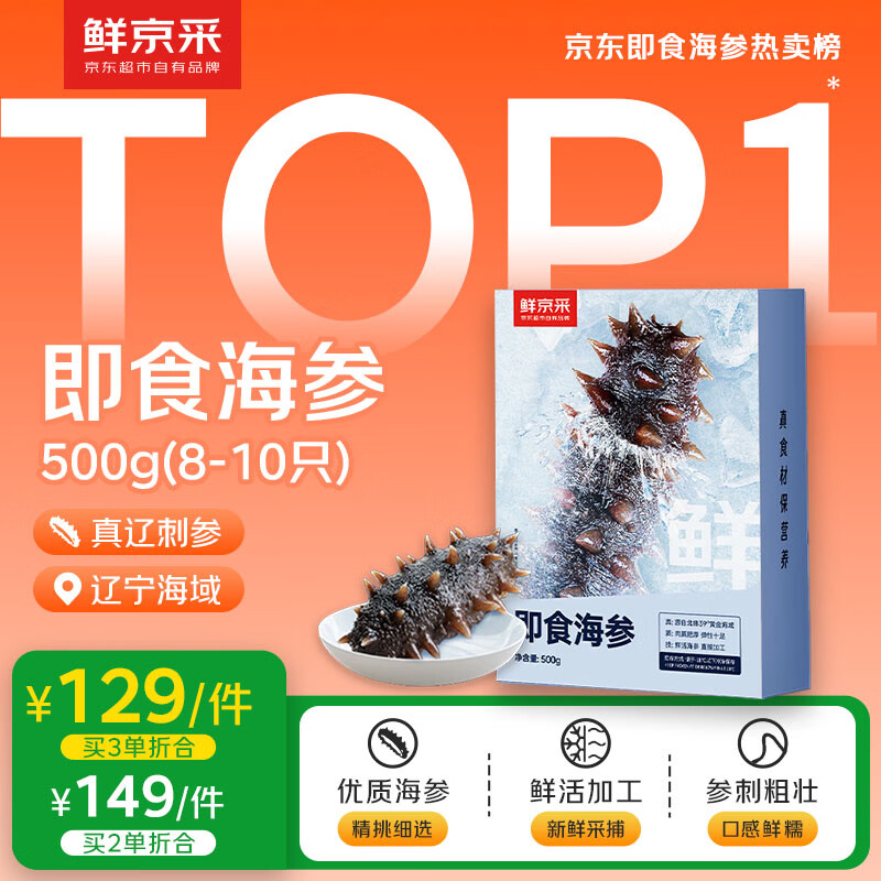 鲜京采【京东自有品牌】大连即食海参1斤 8-10只 升级固形物超75%