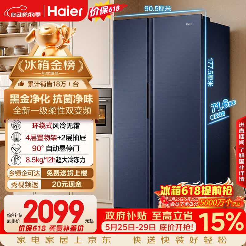 海尔盛宴618L对开门冰箱黑金净化一级能效风冷无霜超大容量蓝色BCD-618WGHSSEDBL国家补贴