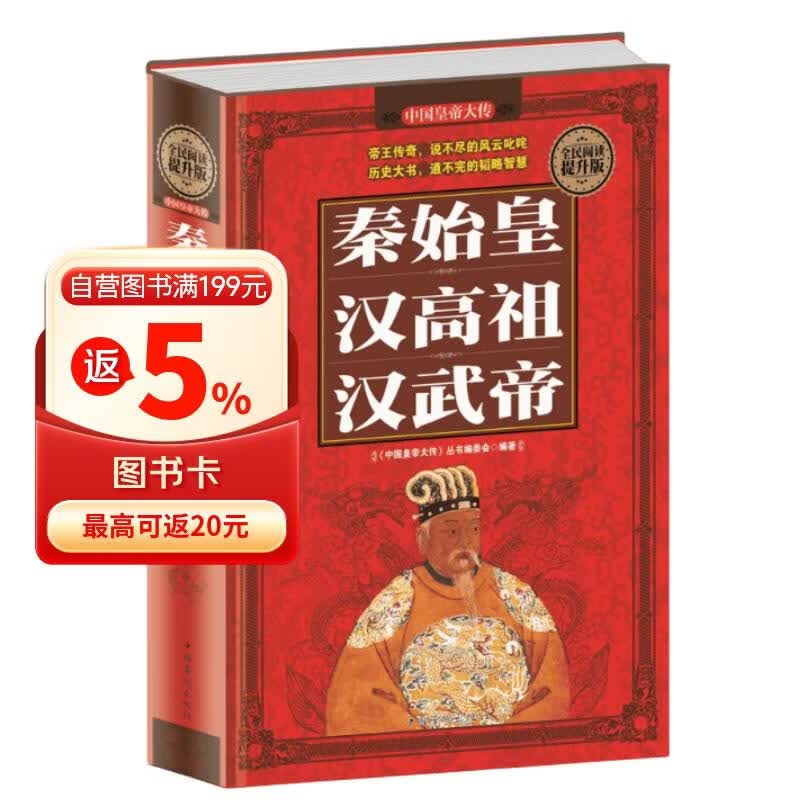 全民阅读-秦始皇·汉高祖·汉武帝（精装） 中国历史书籍名人传记中国皇帝全传中华上下五年中国通史历史