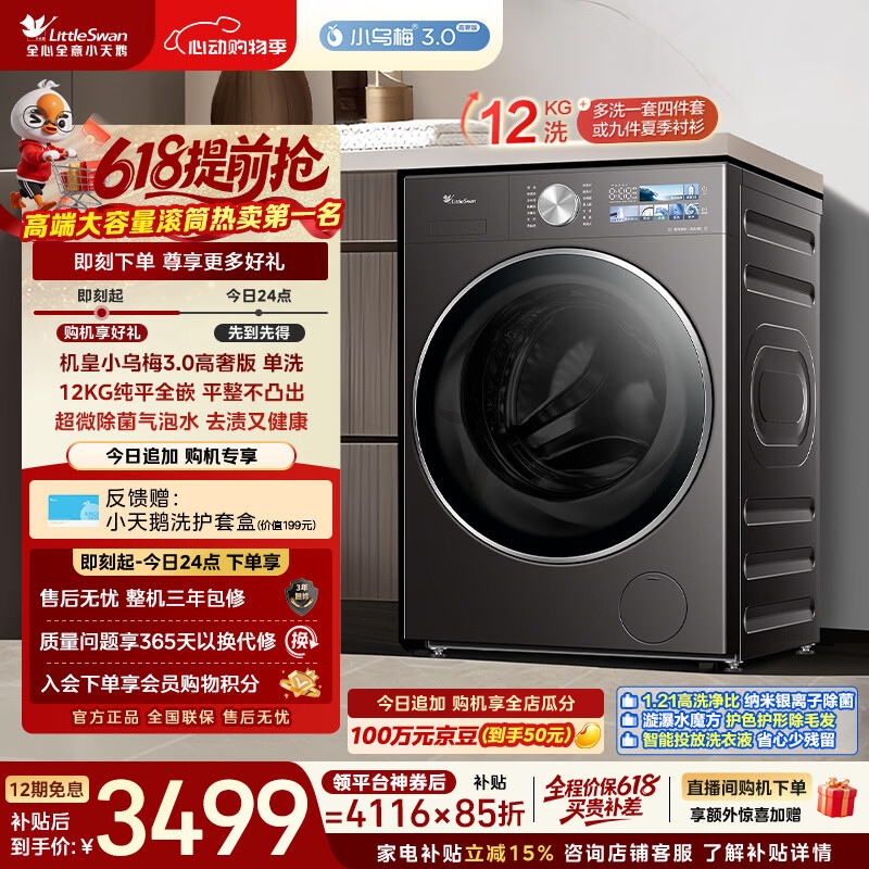 小天鹅（LittleSwan）【价保618】小乌梅3.0高奢版 滚筒洗衣机全自动 12KG纯平大容量 TG12VE40PRO 以旧换新 京东自营