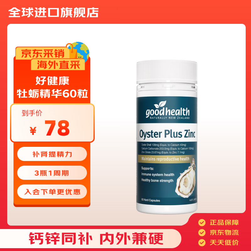 好健康goodhealth牡蛎精华60粒 补肾壮阳钙锌促睾酮提精力男士保健品
