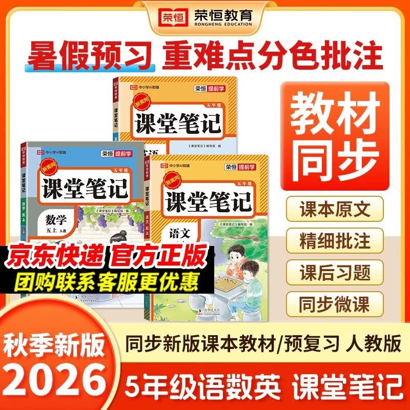 2026秋【荣恒】新版课堂笔记五年级上册语文数学英语全3册人教版 课前预习单课后复习同步教材全解黄冈学霸状元预习随堂笔记辅导书