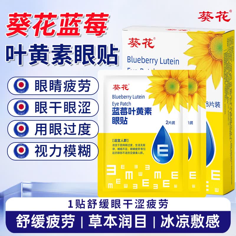 葵花蓝莓叶黄素护眼眼缓解眼睛疲劳冷敷学生成人熬夜黑眼圈眼睛冰凉贴