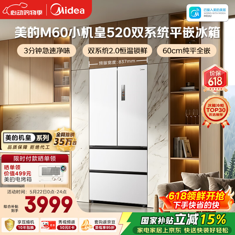 美的安睡系列M60小机皇520升法式四开门冰箱零嵌双系统2.0除菌净味大容量白BCD-520WUFPZM(E)国家补贴
