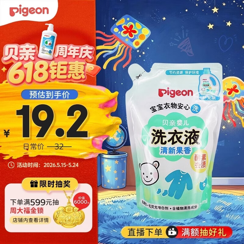 贝亲（Pigeon）婴儿洗衣液儿童专用酵素去污无酒精(清新果香) 补充装750ml