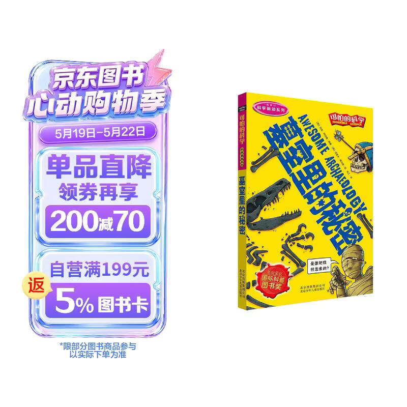 可怕的科学·科学新知系列：墓室里的秘密 