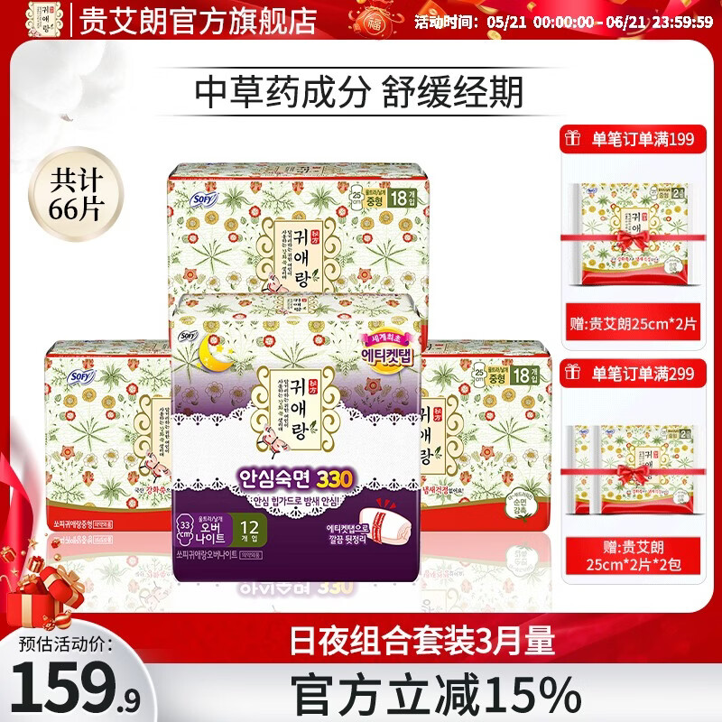 贵艾朗【按月用量】韩国进口棉柔亲肤干爽透气防侧漏草本日夜套装卫生巾 3个月用量【250+330】66片