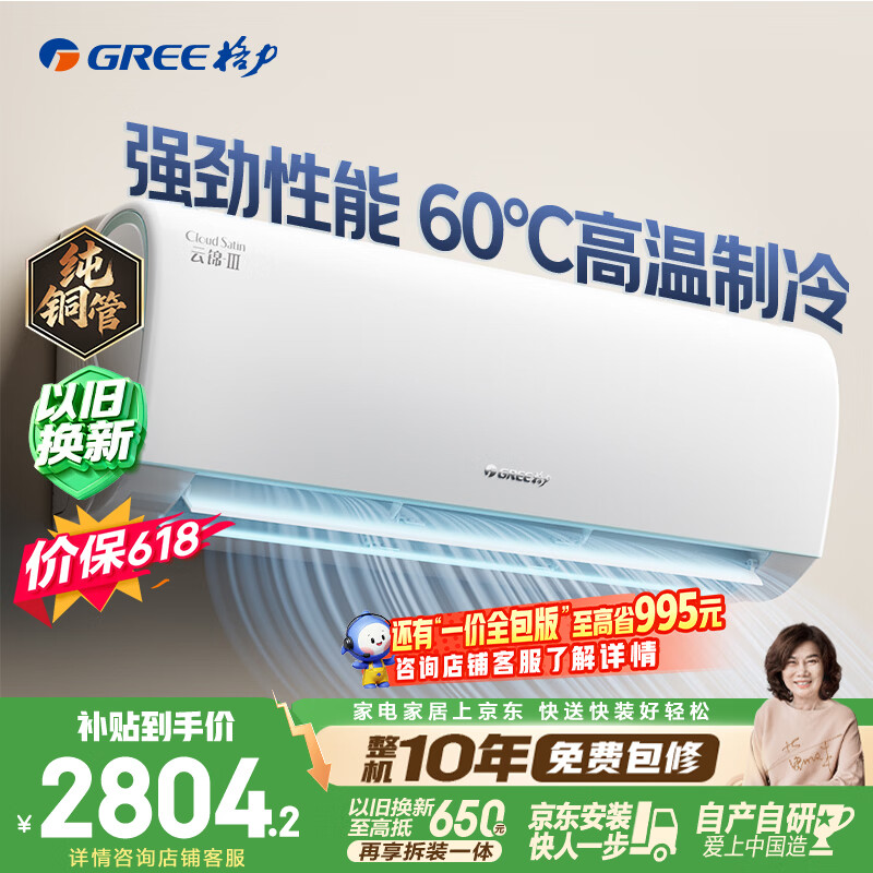 格力空调【价保618】云锦Ⅲ 1.5匹新一级能效变频 纯铜管省电舒适风冷酷外机挂机国家补贴