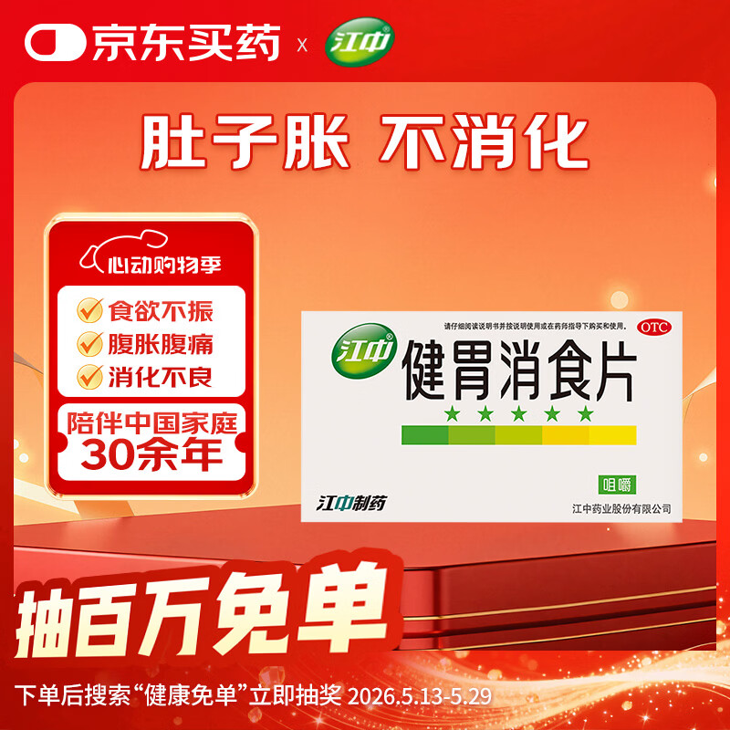 江中（效期到26年11月）健胃消食片64片 成人儿童胃药中成药消化用药 调理脾胃虚弱健脾消化不良胃胀气