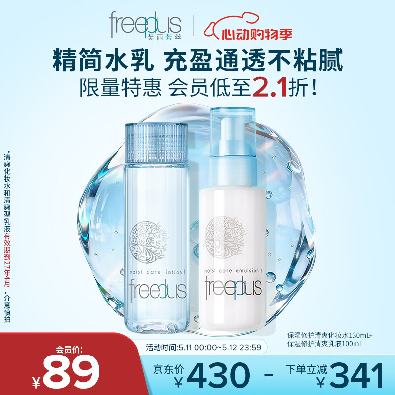 芙丽芳丝（Freeplus）水乳套装护肤品爽肤化妆水生日礼物送男女朋友(有效期至27年4月)