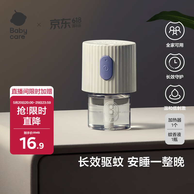 babycare电蚊香液婴儿驱蚊水驱蚊液蚊香套装儿童宝宝防蚊灭蚊无香 1液+1器