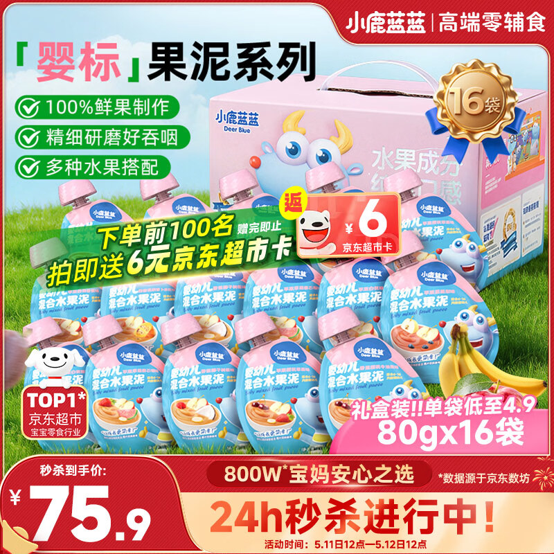 小鹿蓝蓝80gX16袋缤纷水果泥多口味婴幼儿辅食幼儿佐餐西梅泥多种果蔬