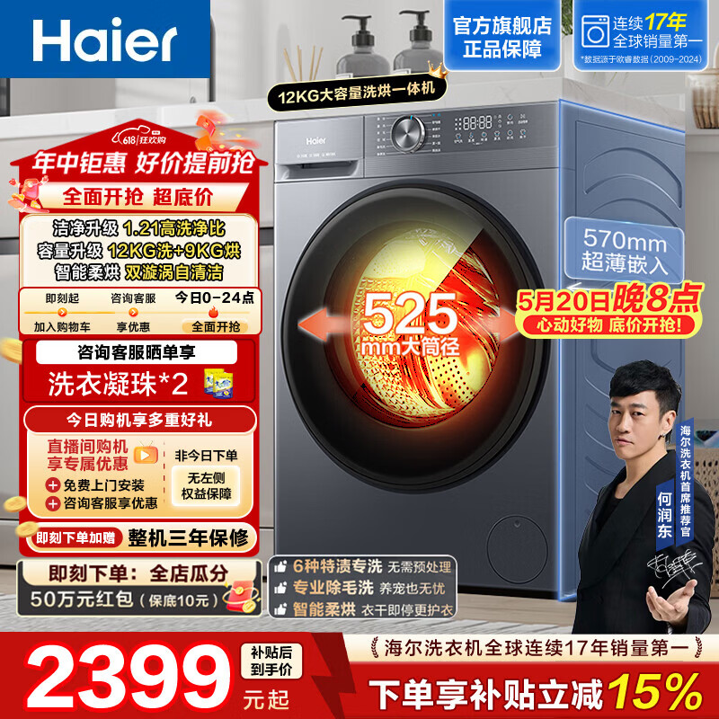 海尔（Haier）小红花全自动滚筒洗衣机12KG 家用大容量洗烘一体 懒人超薄全家筒 除毛洗 一级能效换新补贴HL52D1 滚筒洗烘