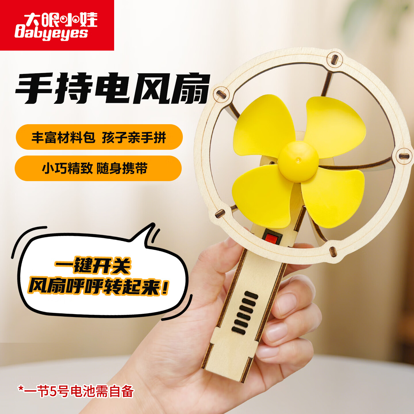大眼小娃手持电风扇科学小实验套装儿童科技手工制作DIY益智玩具孩子礼物