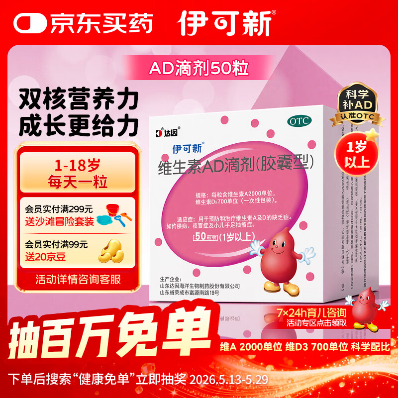 伊可新维生素AD滴剂（胶囊型）50粒1岁以上 d3 ad伊可新儿童3-12岁青少年6-13岁助长高促钙吸收视力发育11-17岁