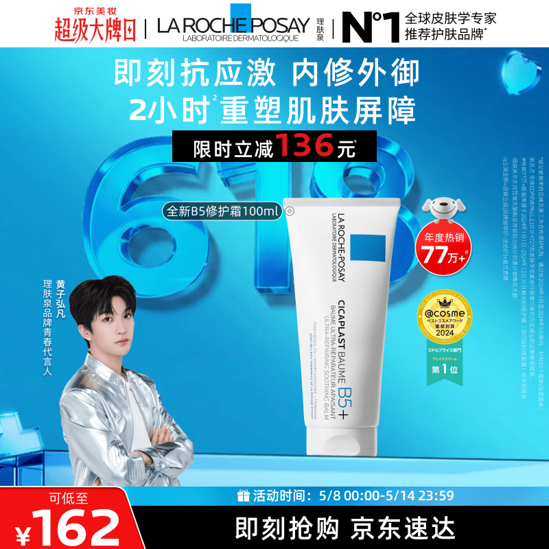 理肤泉【黄子弘凡同款】B5霜100ml修护舒缓保湿面霜护肤品情人节礼物