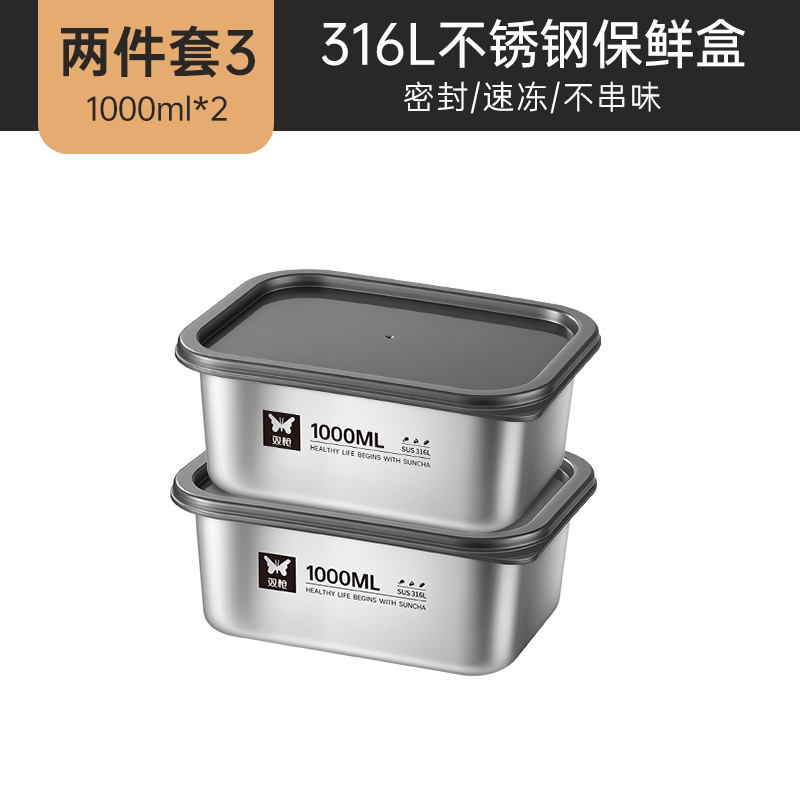 双枪（Suncha）【健康316L】不锈钢保鲜盒饭盒冰箱食品专用冷冻分装盒便携便当盒 【活动】两件套【1000+1000ml】