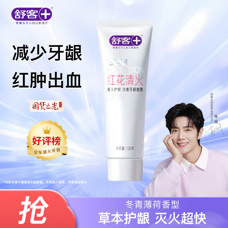舒客肖战同款红花清火牙膏清火护龈减轻牙龈红肿清新口气120g薄荷香型