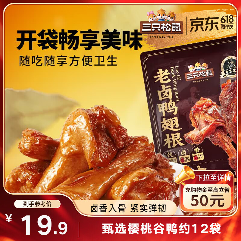三只松鼠老卤鸭翅根420g/12袋装休闲零食鸭肉肉干肉脯卤味即食零食解馋