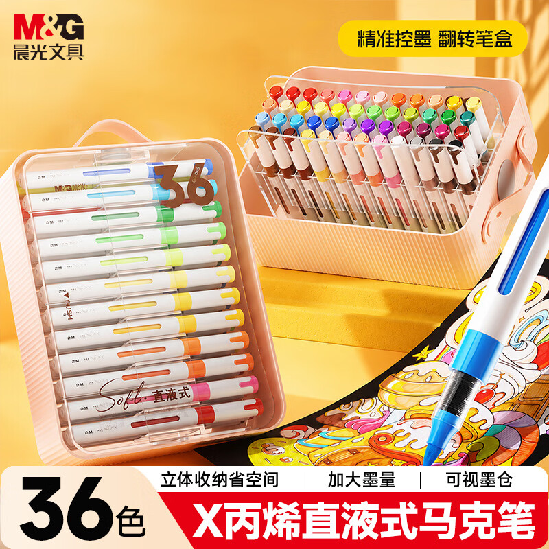 晨光(M&G)文具36色翻转图灵X直液式丙烯马克笔水彩笔画笔画画笔彩色笔彩绘生日礼物APMF1107