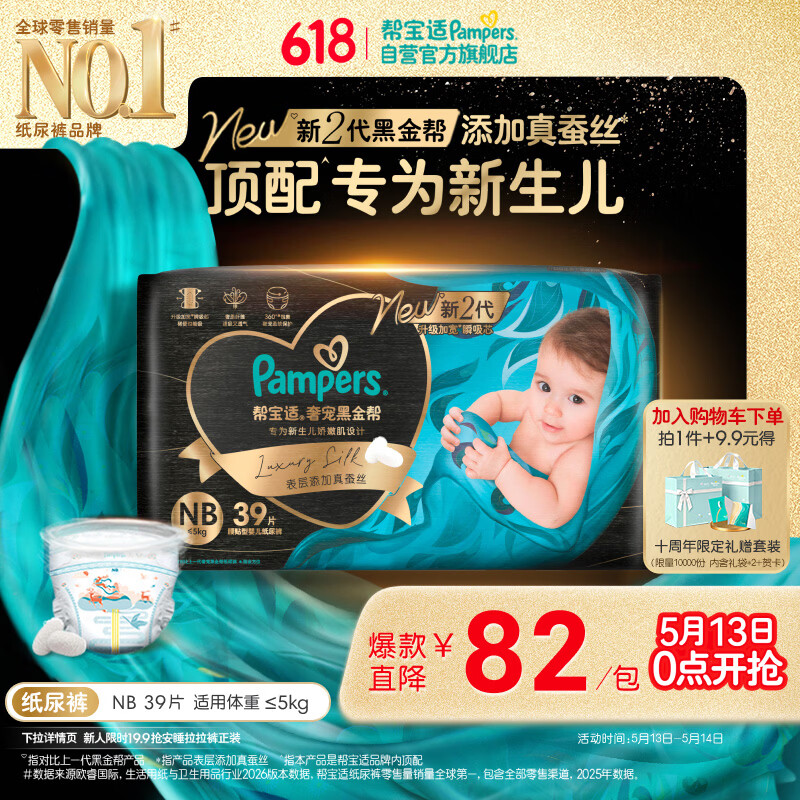 帮宝适新生儿顶配新黑金帮纸尿裤NB39添加真蚕丝夏季婴儿尿不湿尿裤