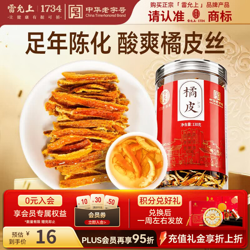 雷允上橘皮130g 纯正陈皮干丝泡水 泡水养生橘皮搭枸杞菊花金银花