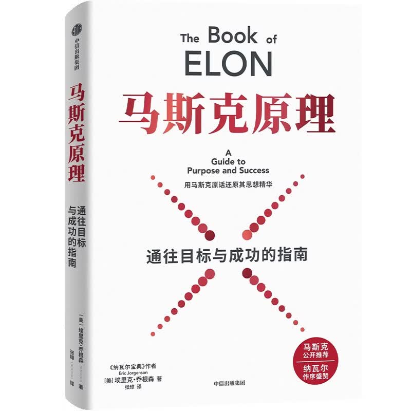 中信出版【官方旗舰店】马斯克原理 埃里克 乔根森 著 中信出版社正版图书 马斯克原理