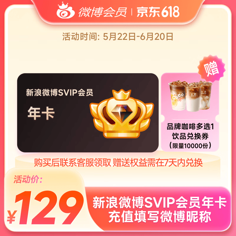 【填微博昵称充值】新浪微博高级会员年卡微博svip会员12个月 官方直充