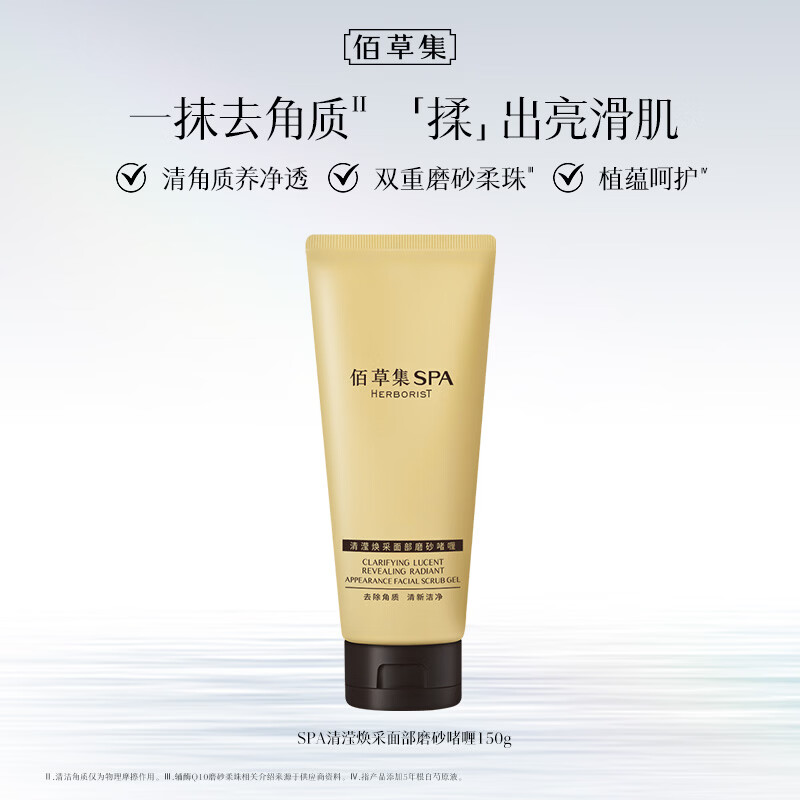 佰草集SPA清滢焕采面部磨砂啫喱150g洗面奶洁面