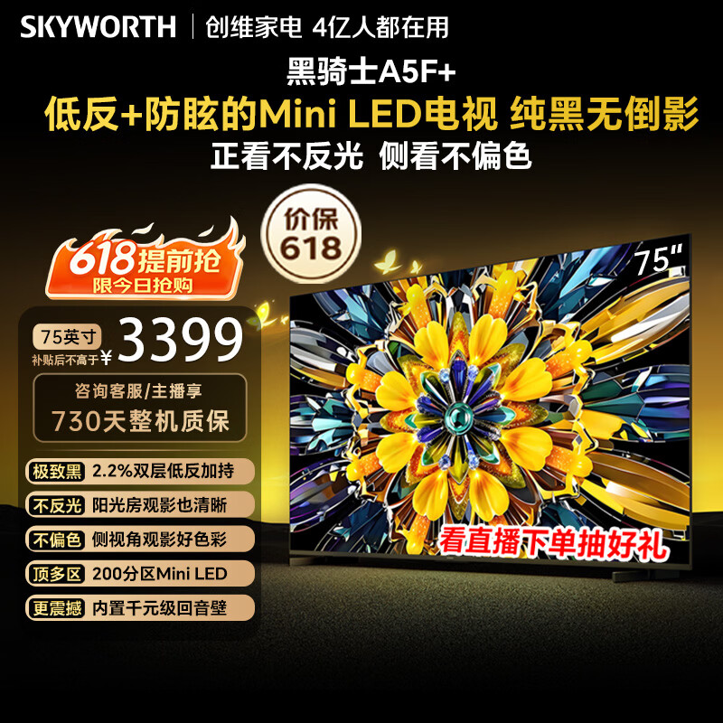 创维电视 A5F Mini 75 英寸【价保 618】Mini LED 低反防眩 内置回音壁 平板电视机 国家补贴75A5F+