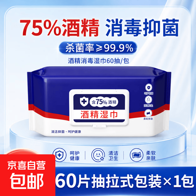 家庭护理酒精湿巾 含75度酒精一次性杀菌消毒酒精湿巾 【1包】60抽大包装