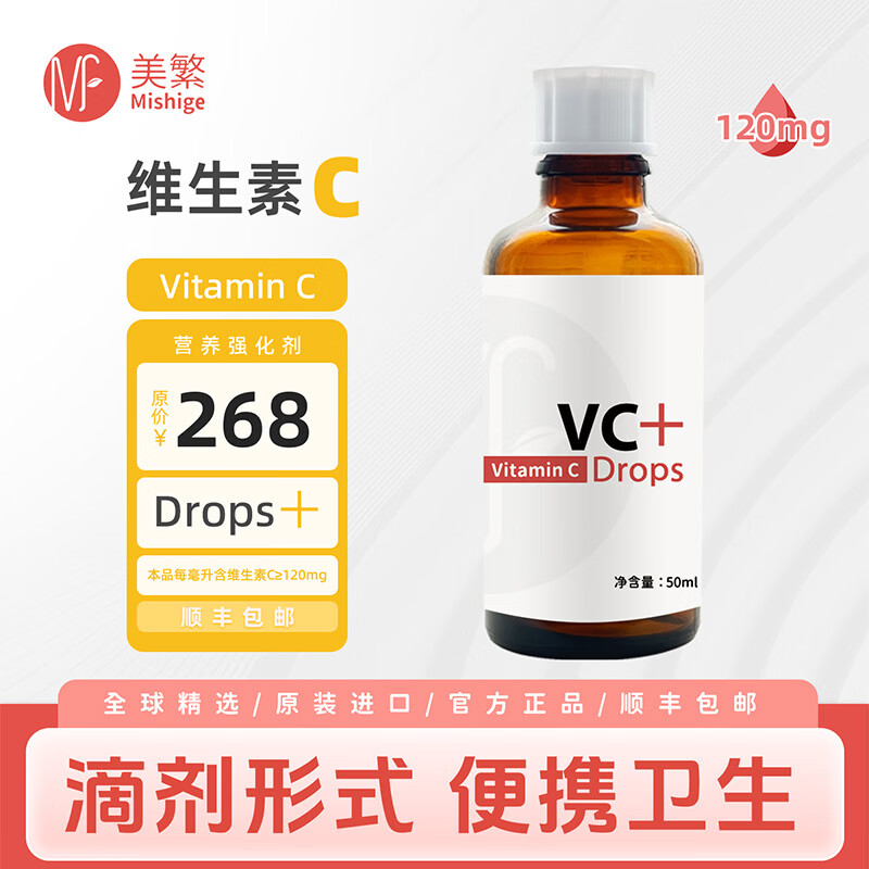 美繁维生素C液体滴剂50ml原装进口 儿童成人 高含量维C120mg/毫升 维生素C 50ml*2瓶【顺丰包邮 售后无忧】 京东折扣/优惠券