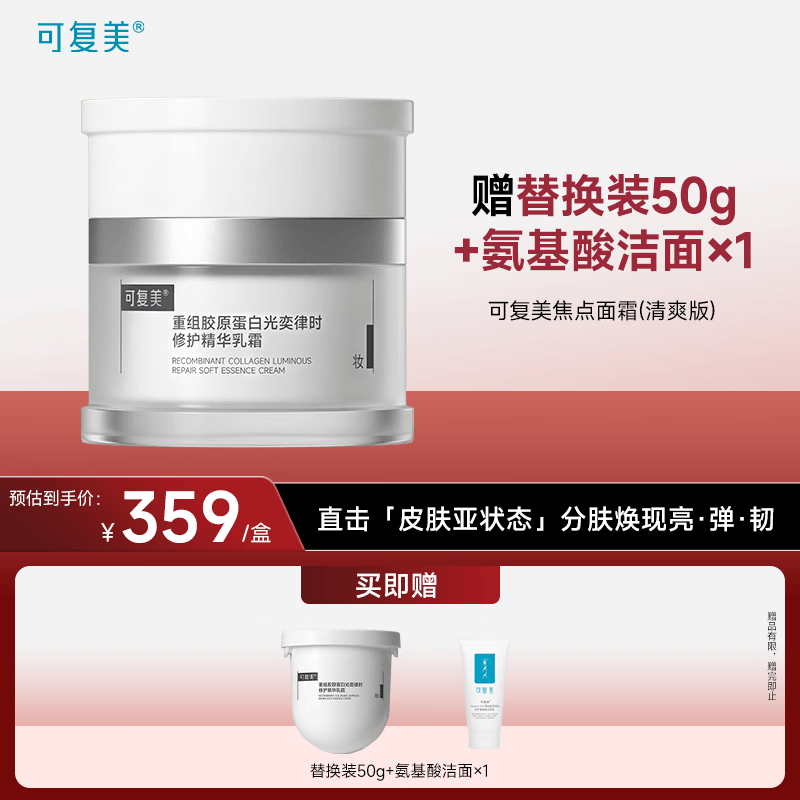 可复美焦点面霜50g重组胶原蛋白光奕律时舒缓精华乳霜