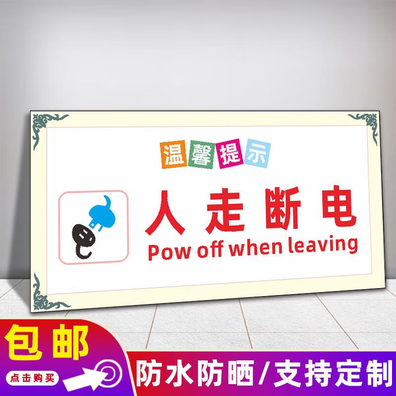 洗澡前请关闭热水器电源温馨提示牌请拔掉插头断电洗澡安全标识牌 人