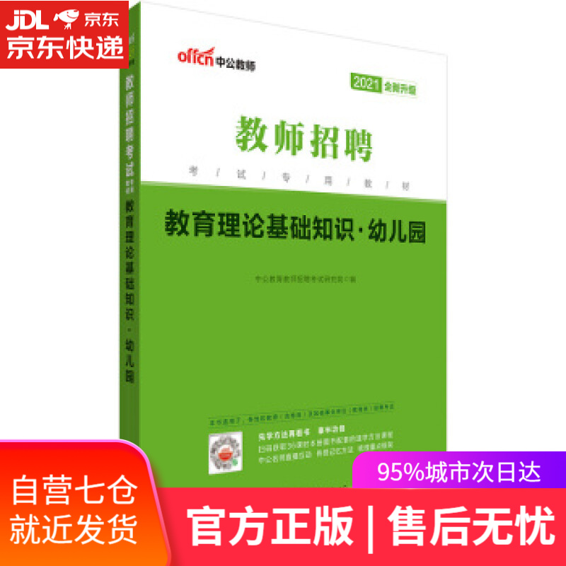 【新华书店】教育理论基础知识幼儿园 中公教育教师招聘考试研究院 著 世界图书出版公司