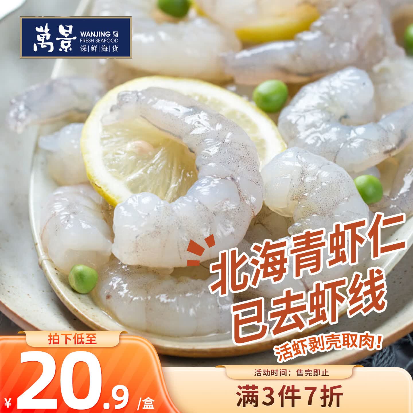 万景 北海青虾仁 净重200g/盒18-23只 大虾仁去虾线  聚餐 海鲜