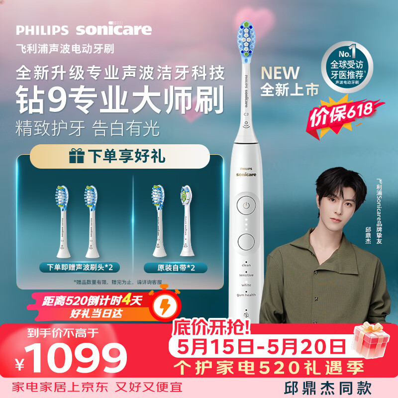 飞利浦（PHILIPS）邱鼎杰同款全新钻石9系专业大师刷高端电动牙刷 专利双核马达 清洁护龈亮白生日礼物送男生女友 白