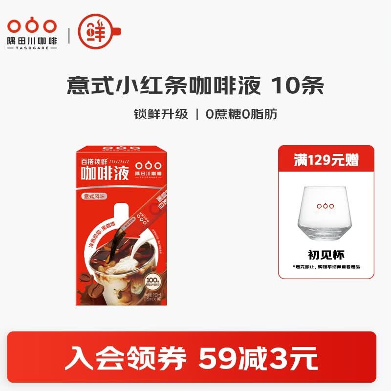 隅田川百搭锁鲜0糖0脂浓缩胶囊咖啡液冰美式生椰拿铁无糖速溶黑咖啡1盒 【小红条系列】意式风味15ml*10条