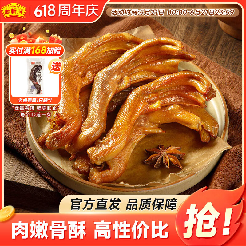 藤桥精品鸭掌450g酱香味温州特产鸭爪休闲零食卤味礼包熟食