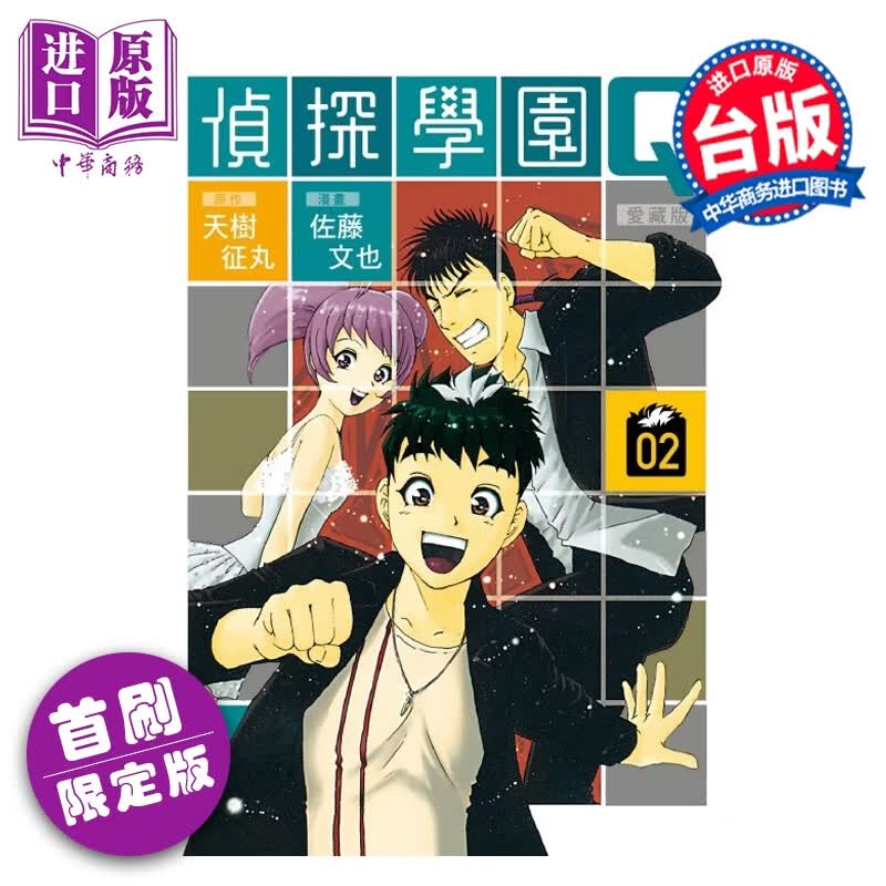 预售 漫画 侦探学园Q 爱藏版 首刷限定版 第2集 天树征丸 台版漫画书 东立出版