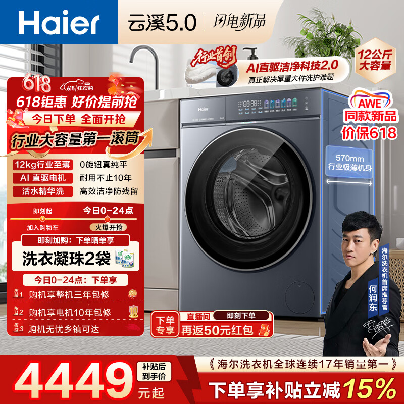 海尔（Haier）云溪5.0 【价低全网直播间】AWE同款 滚筒洗衣机全自动单洗 12公斤大容量超薄直驱 自营 国补7AD1