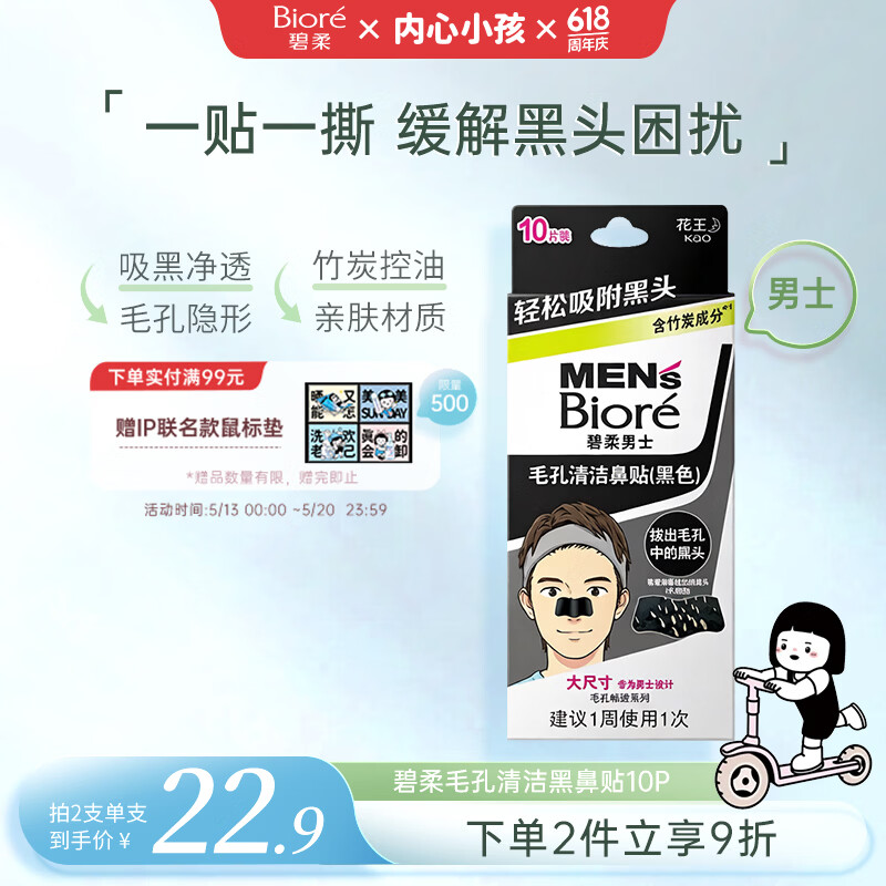 碧柔（Biore）花王男士毛孔清洁鼻贴10片撕拉面膜鼻膜去黑头粉刺男女通用
