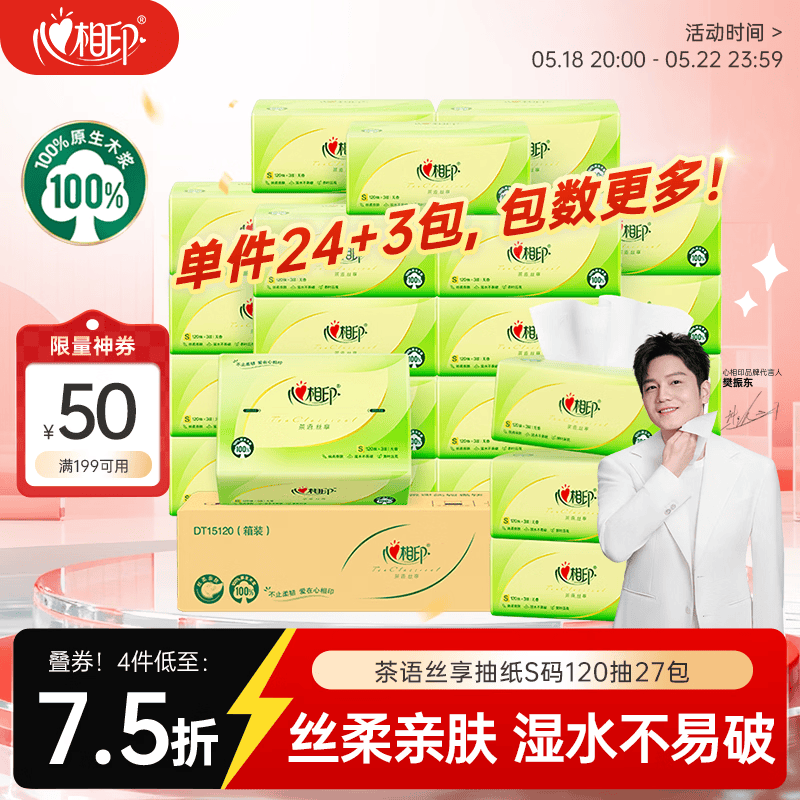 心相印【樊振东推荐】抽纸卫生纸茶语丝享 3层120抽*27包真S码纸巾 整箱