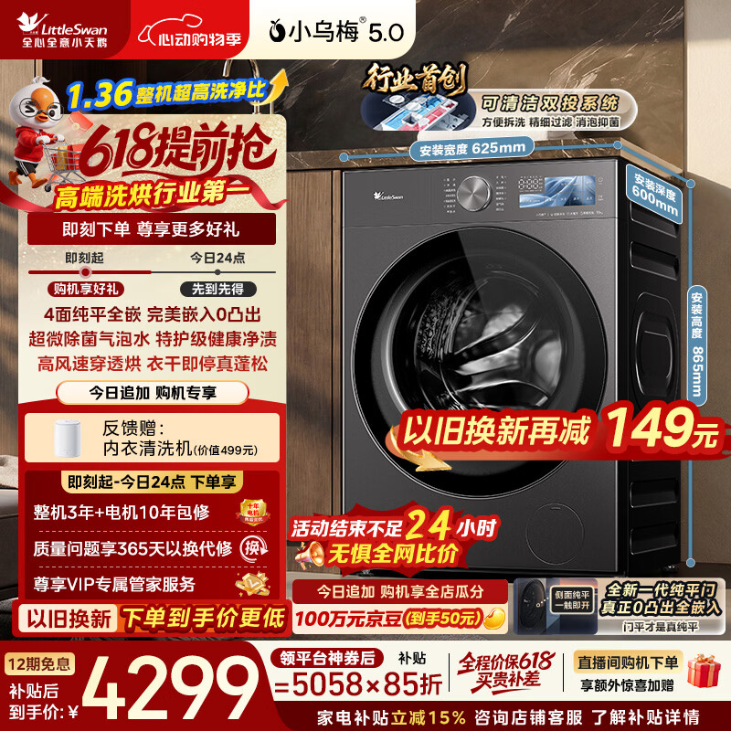 小天鹅（LittleSwan）【价保618】小乌梅5.0跨代机皇 滚筒洗衣机全自动 带烘干洗烘一体 10KG纯平全嵌 TD10K60 以旧换新