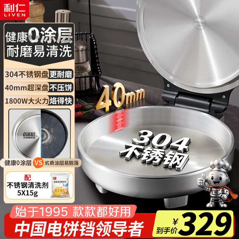 利仁小钢人304不锈钢0涂层电饼铛40mm加深1800W双面加热电饼档无涂层电煎锅早餐机 234元 - 86线报