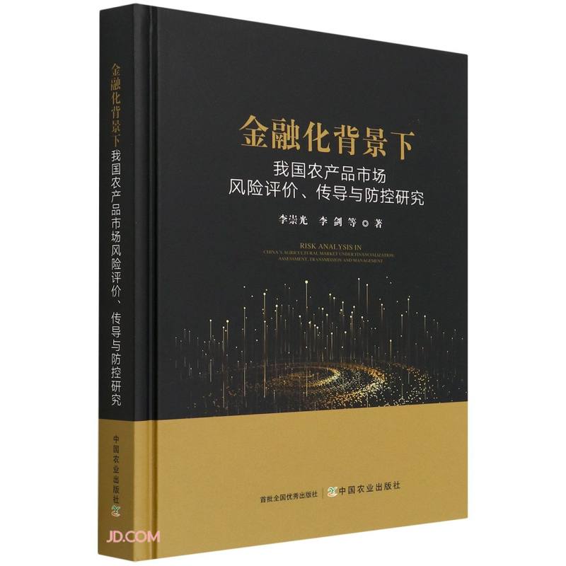 金融化背景下我国农产品市场风险评价传导与防控研究(精)