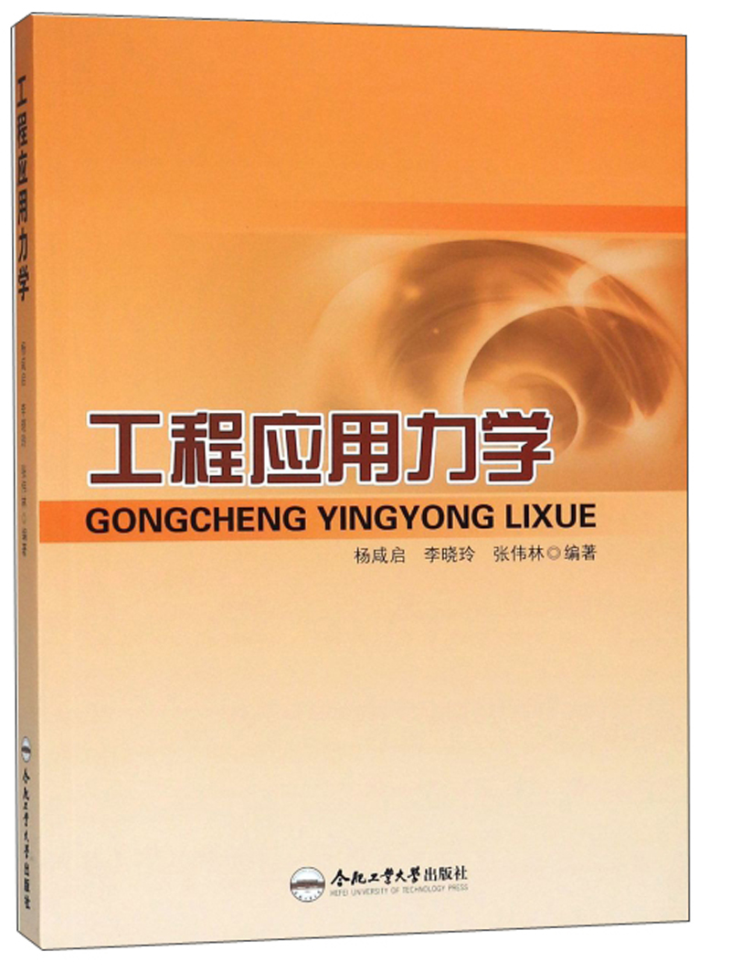 工程应用力学