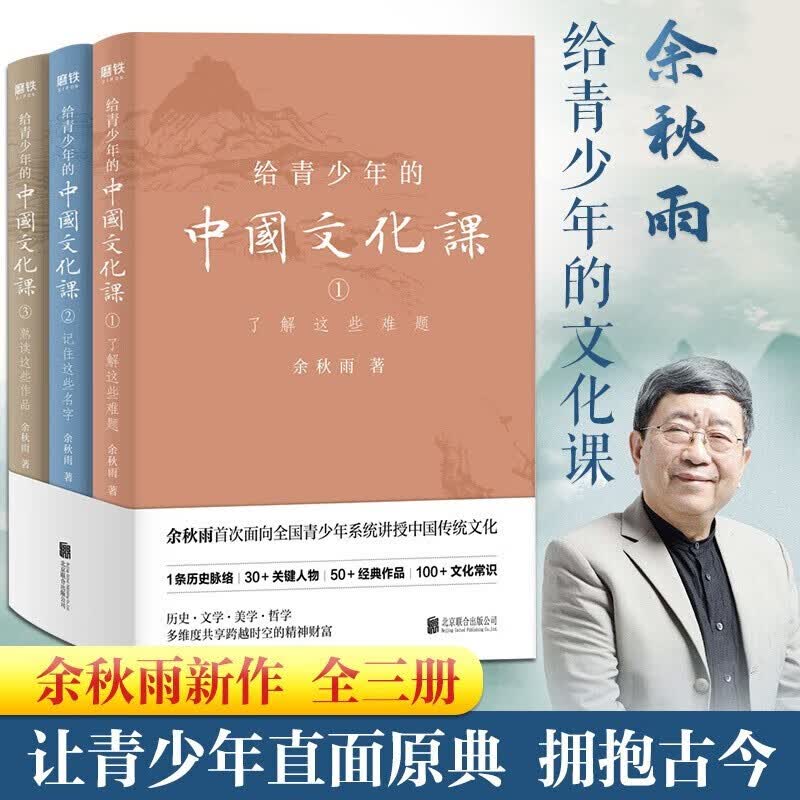 给青少年的中国文化课 3册套装 了解这些难题+记住这些名字+熟读这些作品 余秋雨作品 散文集 另著文化苦旅 文轩